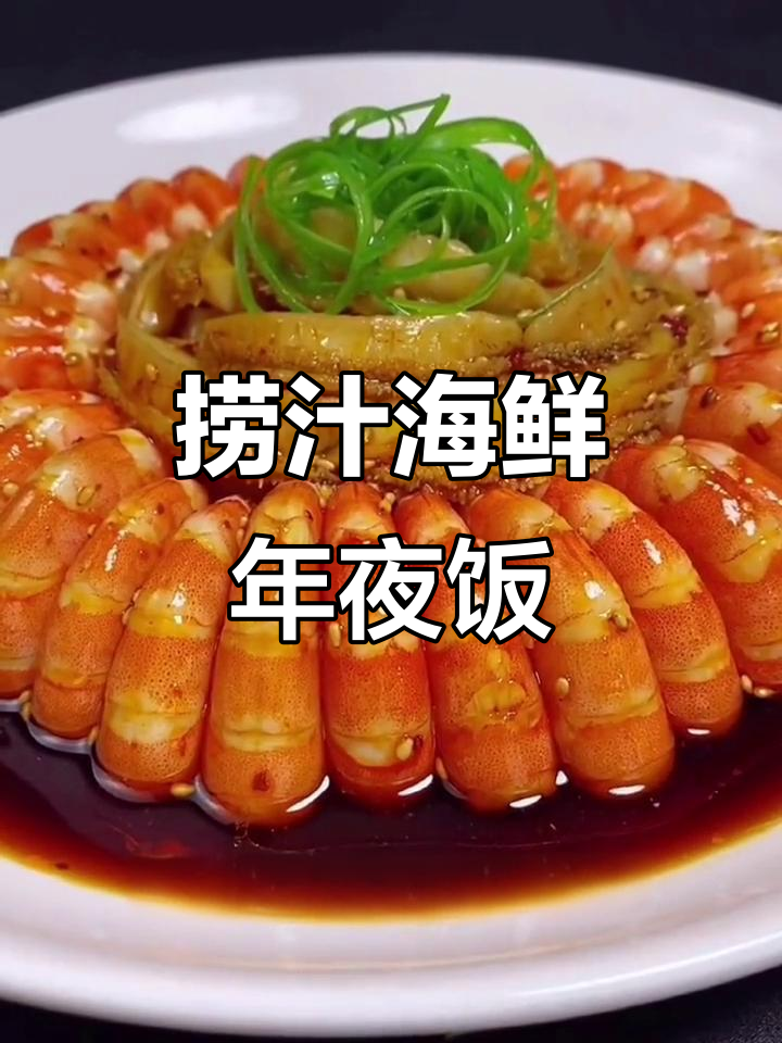 年夜饭必备!椒汁海鲜,大虾鲍鱼完美搭配