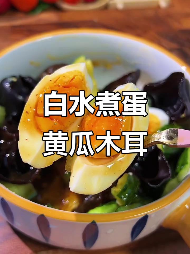 清爽蔬菜沙拉,白水煮蛋+木耳搭配油醋汁