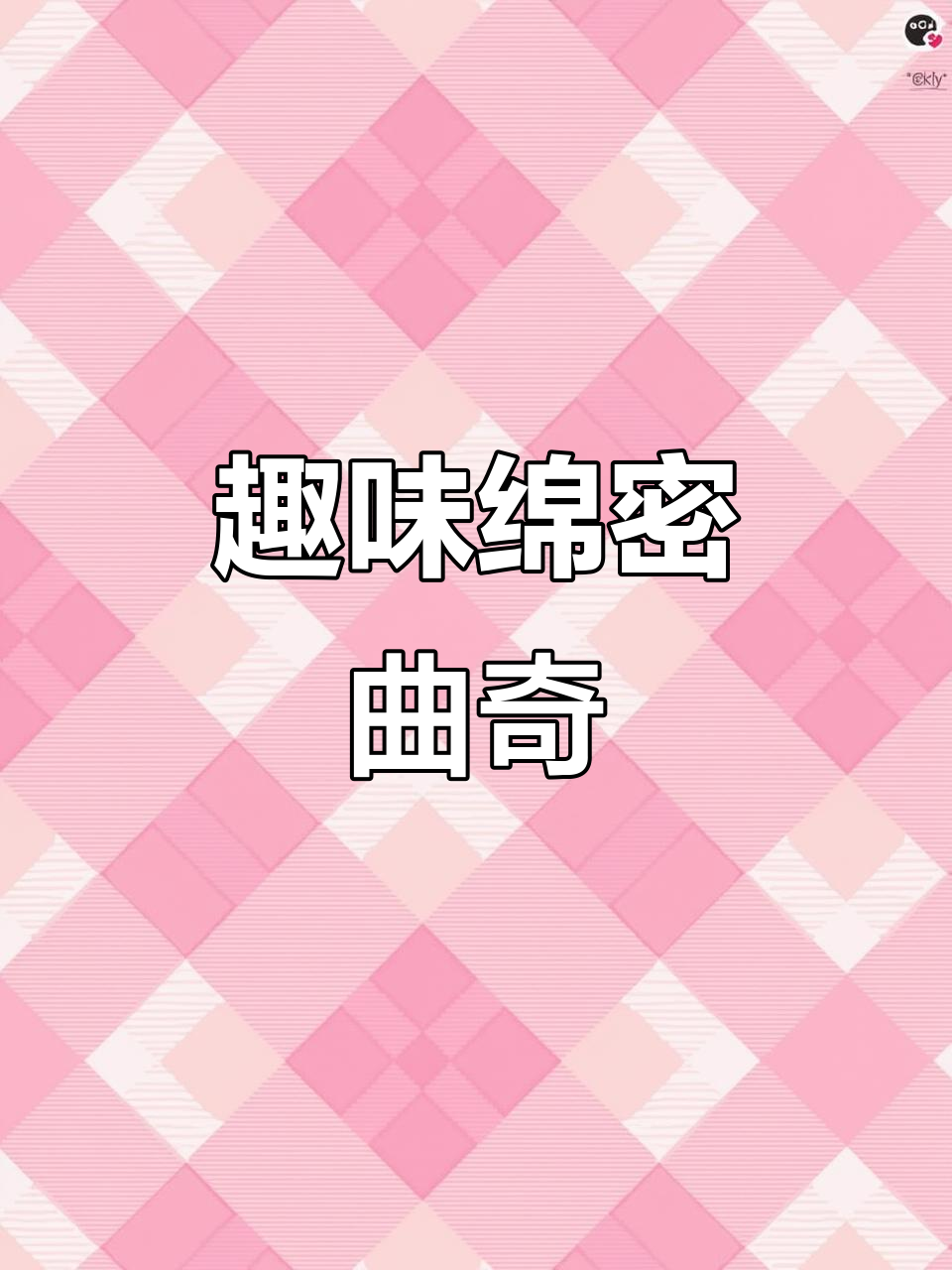 趣多多软曲奇,巧克力与红丝交织,口感丰富不腻