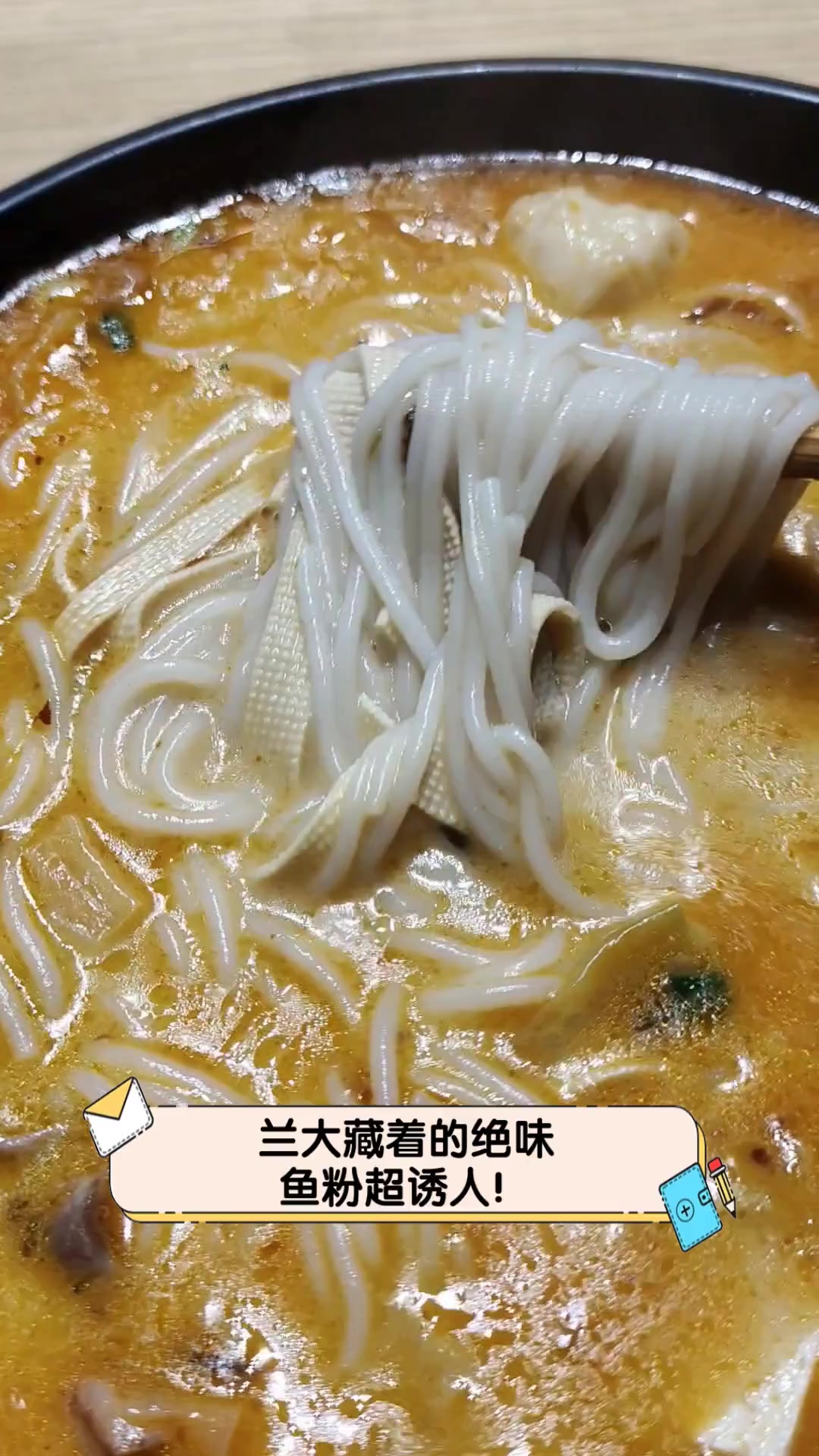 兰大藏着的绝味,鱼粉超诱人!