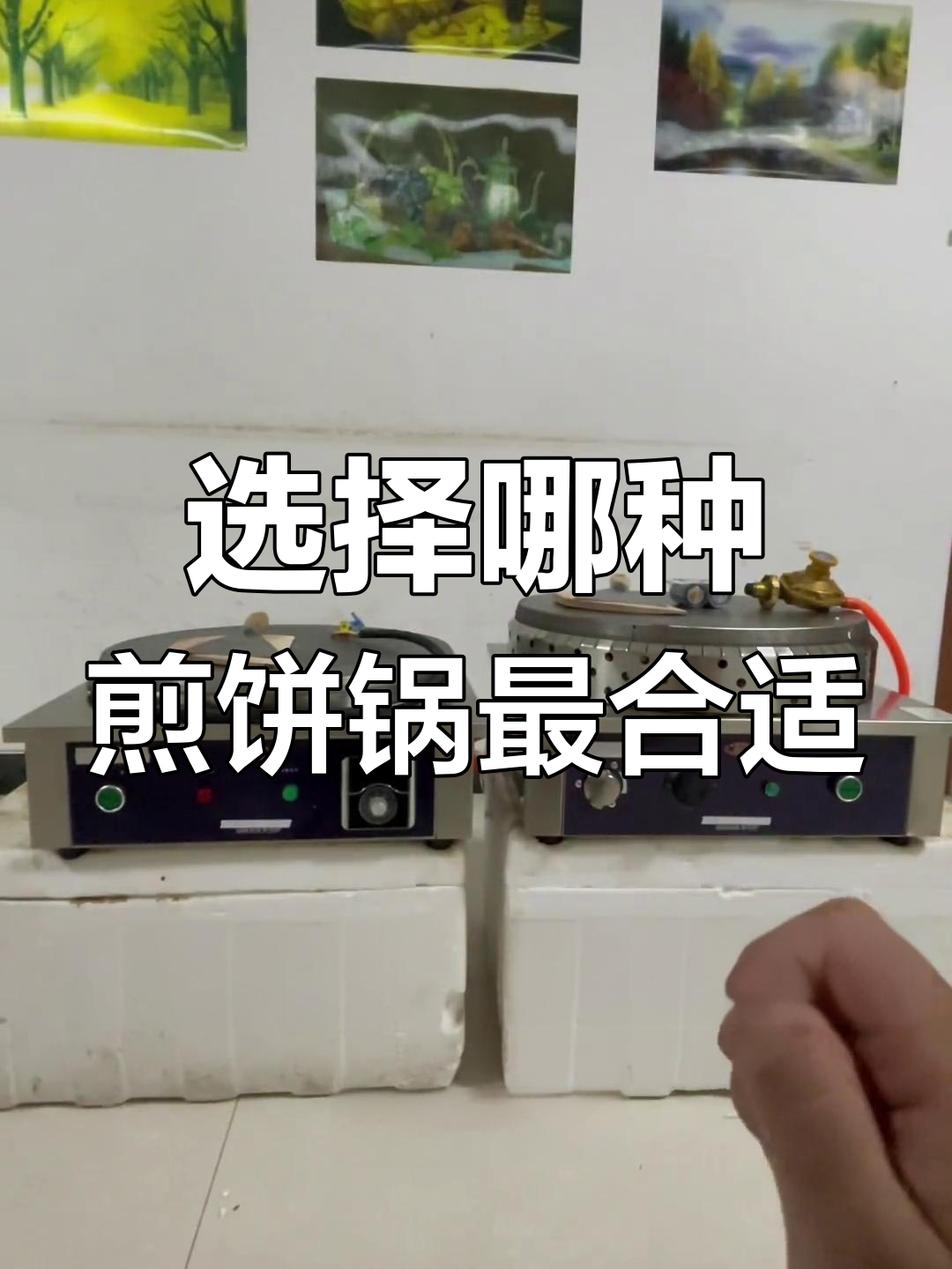 摆摊做煎饼,燃气还是电炉更省?