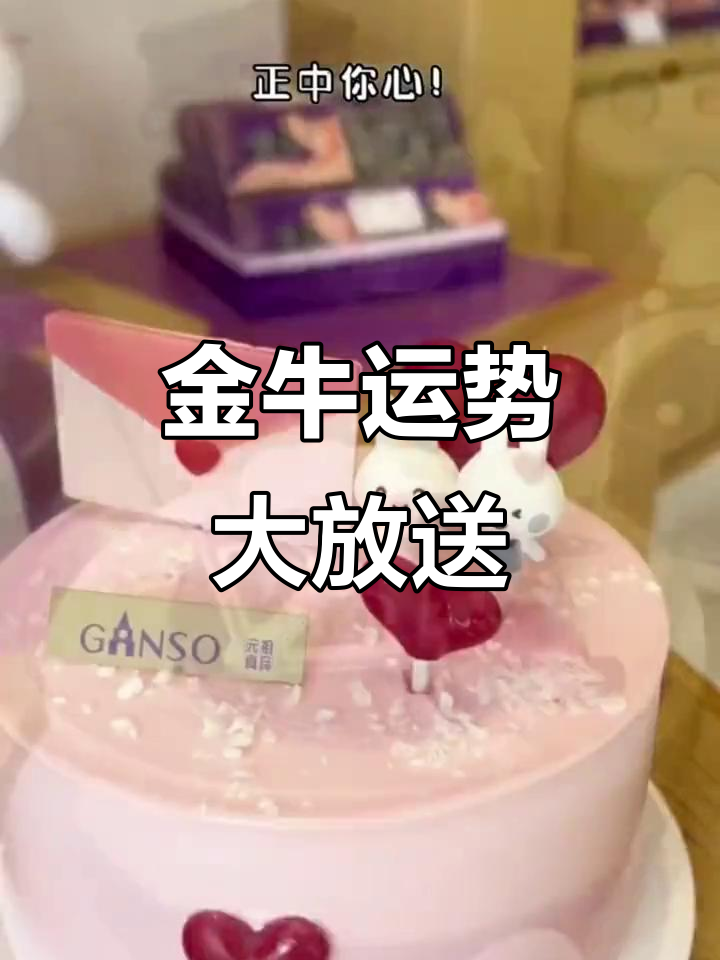 生日蛋糕与金牛座,愿你事业如牛,运势旺盛!