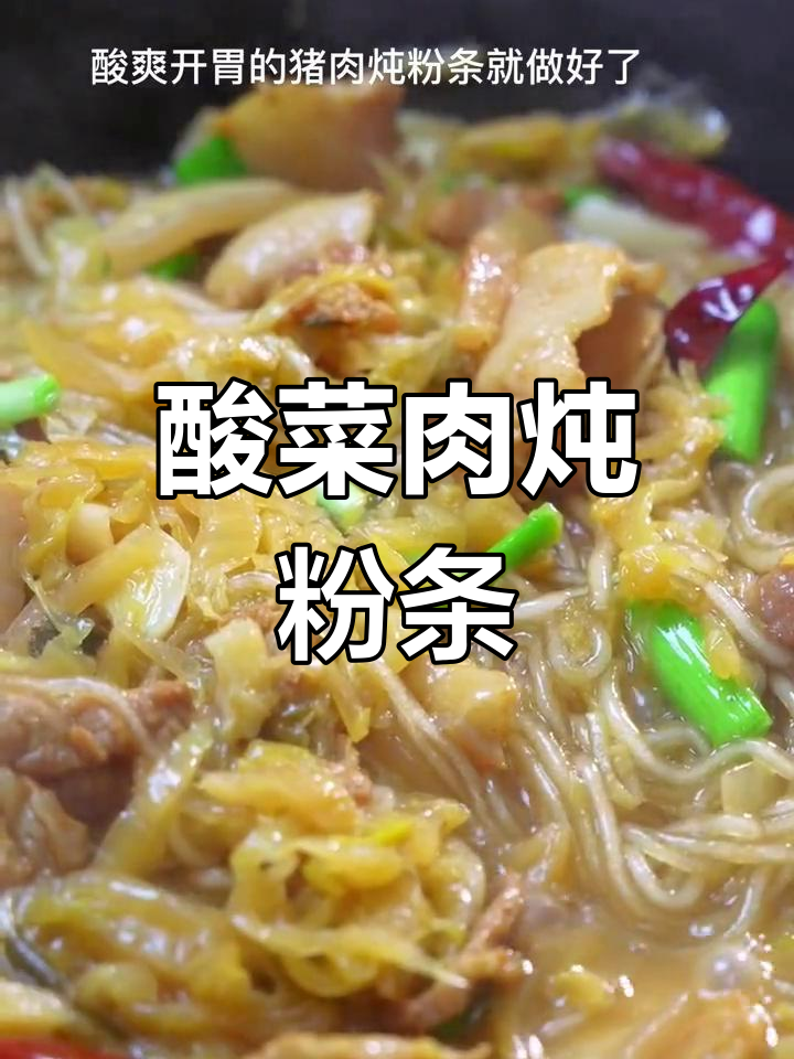 酸菜猪肉炖粉条,开胃美味