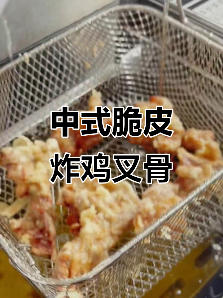 这款中式炸鸡叉骨,外酥里嫩,吃了让人停不下来