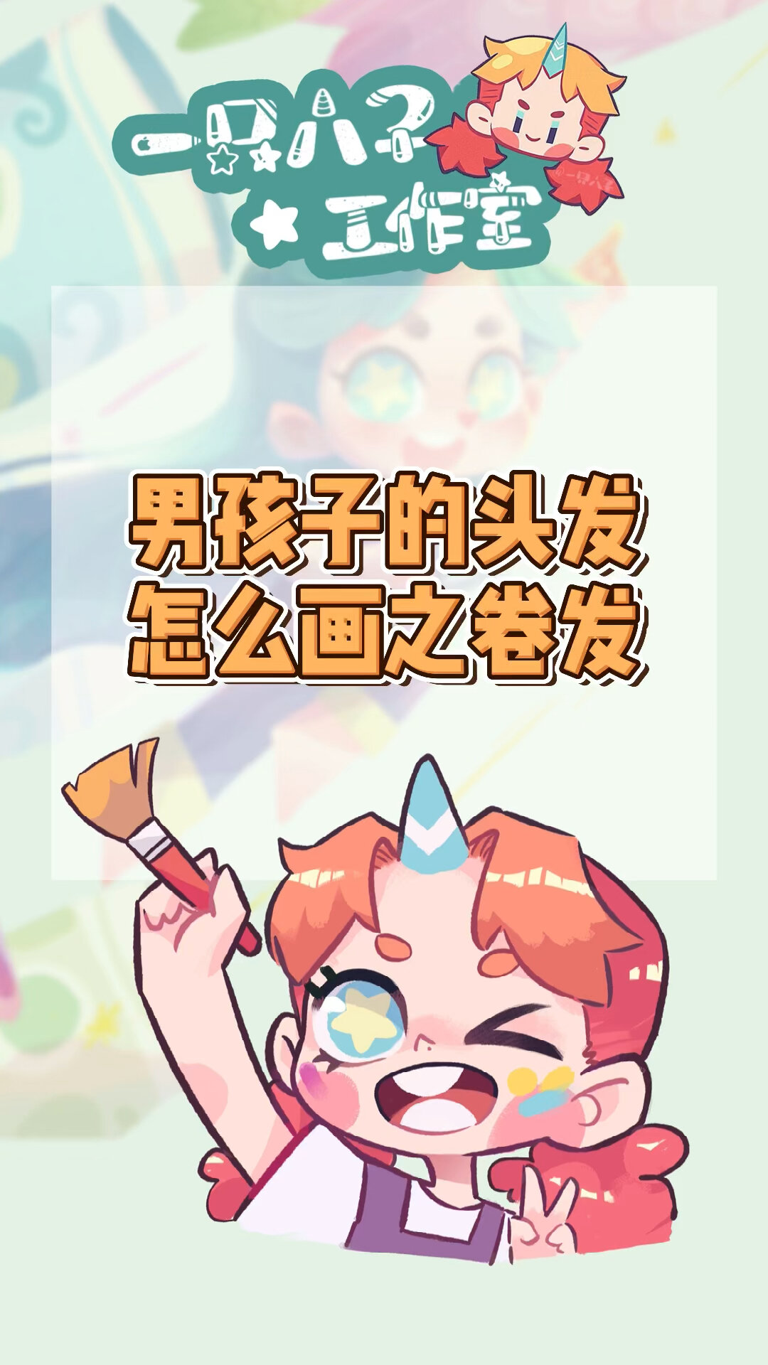 「插画教程」男孩子头发怎么画