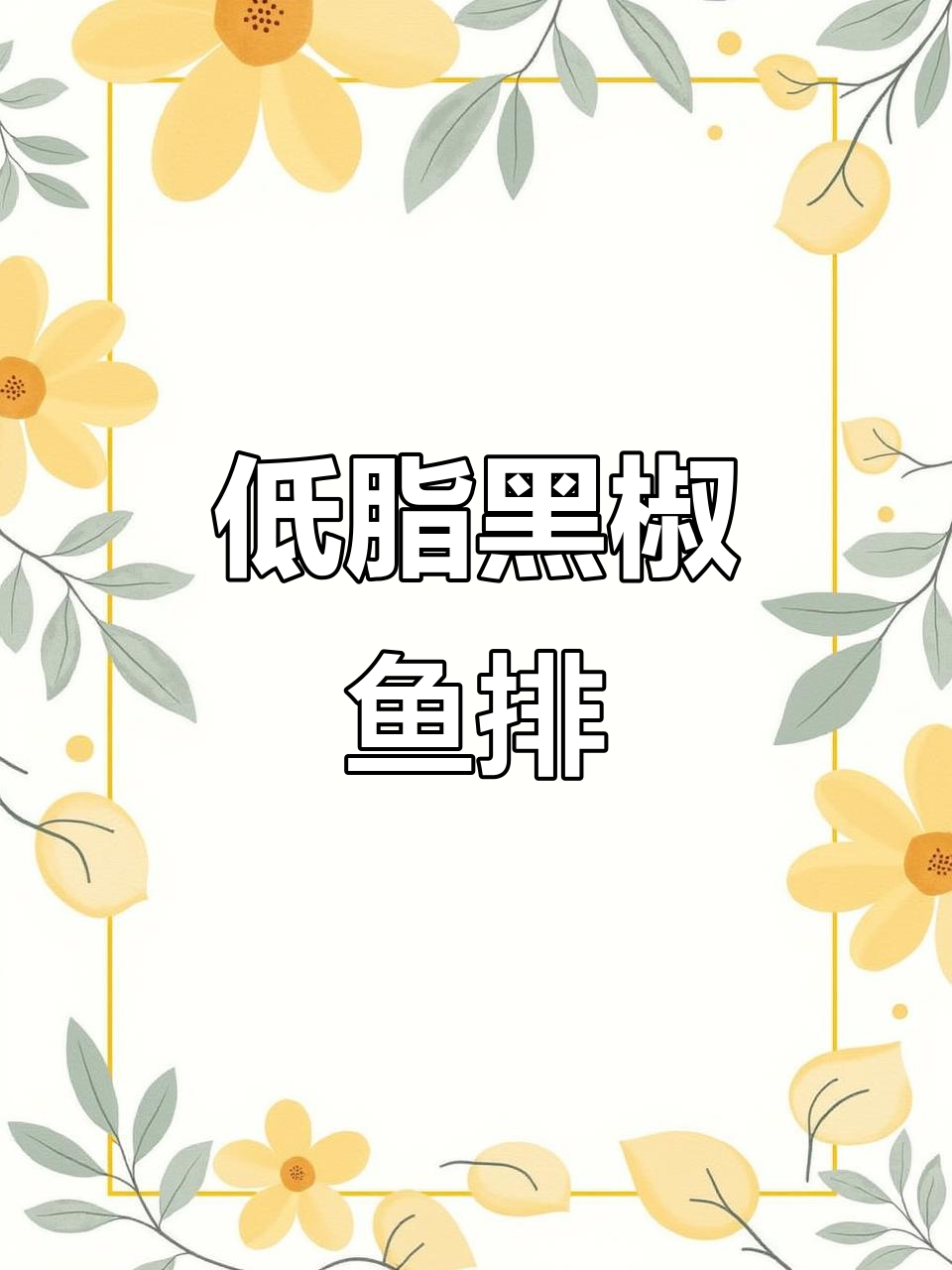 黑椒鲷鱼排,低脂美味,轻松代餐,速冻方便