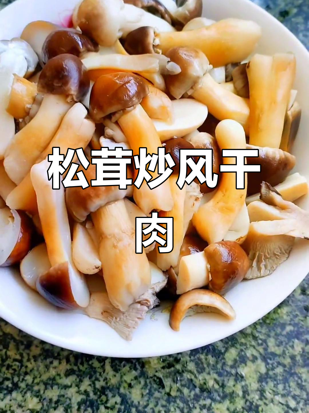 风干肉与松茸菇的绝妙搭配,简单烹饪带来极致美味