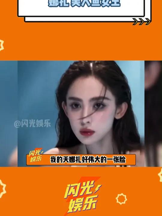 美人鱼女王娜扎上线!娜扎 娜扎美人鱼女王