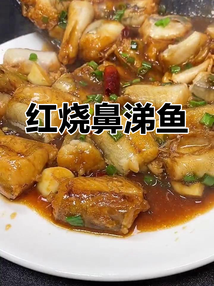 3元鼻涕鱼红烧,鲜嫩美味