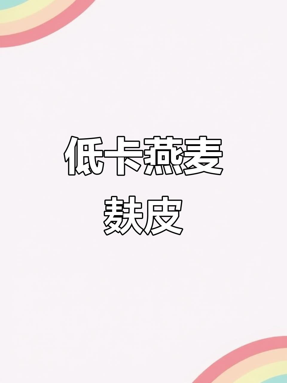 燕麦麸皮粉:低热量高纤维,控糖又饱腹