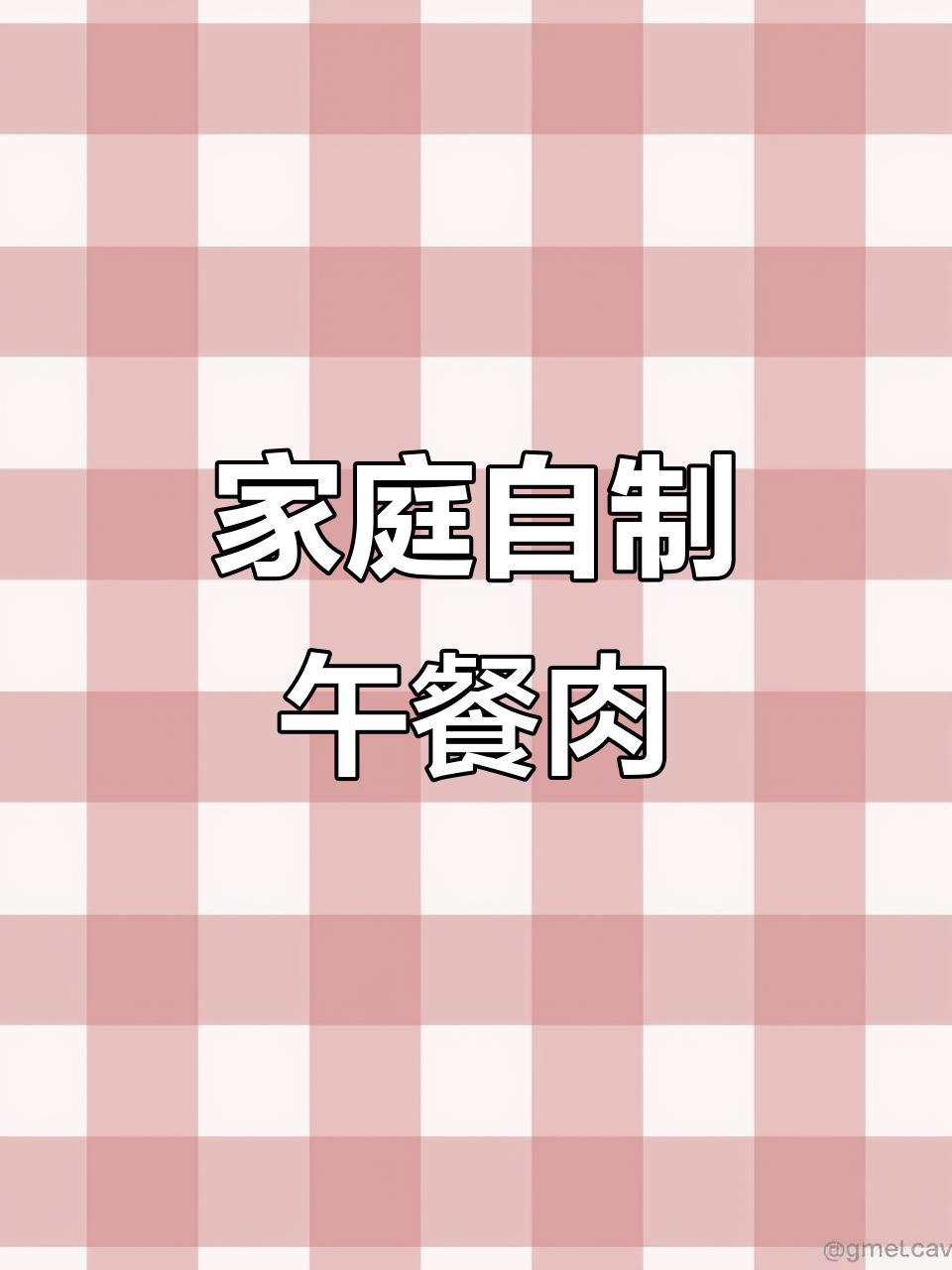 在家做午餐肉，轻松搞定香肠和三明治