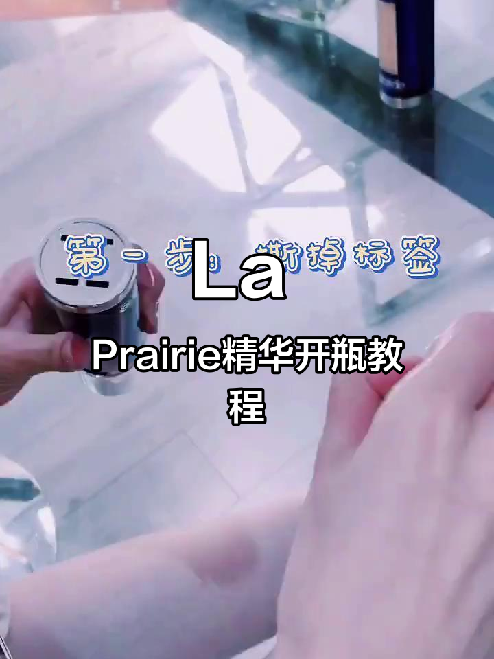 拆瓶步骤大揭秘:La Prairie鱼子酱反重力精华如何开启
