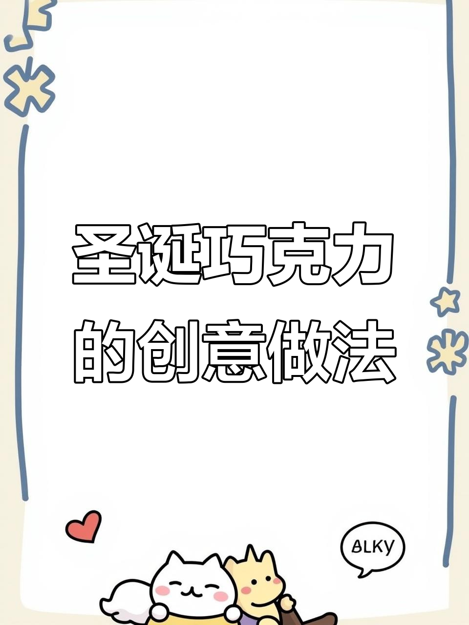 圣诞绿巧克力制作技巧大揭秘,轻松做出独特造型!