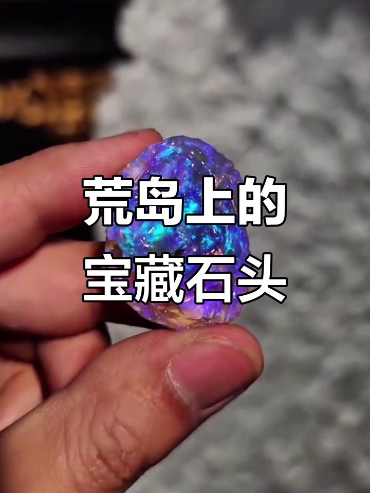 荒岛探险必备!这些天然矿石可能让你一夜暴富