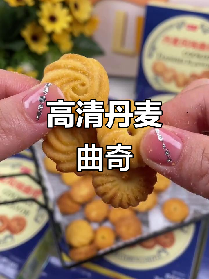 丹麦风味曲奇,高清零食素材大揭秘