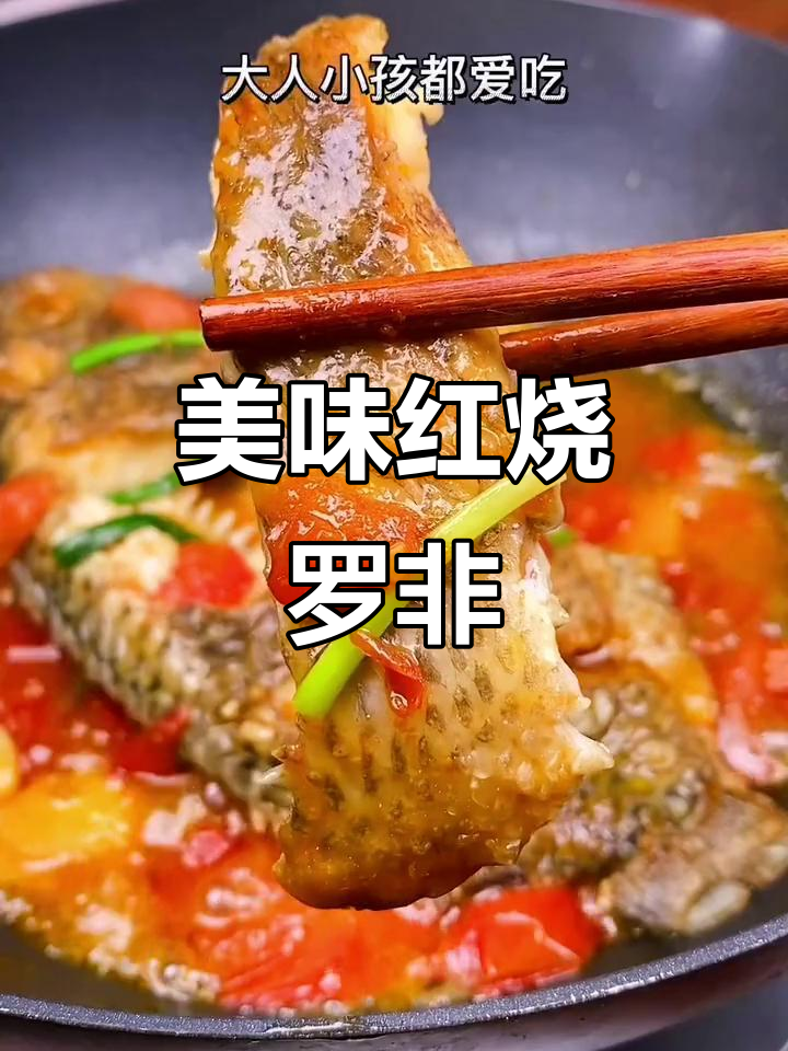 红烧罗非鱼,番茄味浓郁,拌饭绝配!