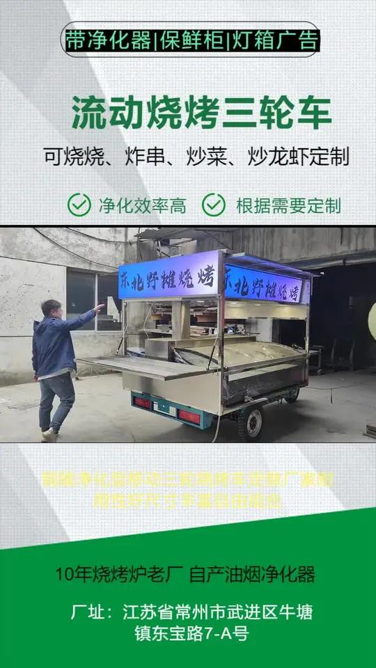 铜陵净化型移动三轮烧烤车定做厂家耐用性好尺寸丰富自由组合。顶棚一定要在做完架子量好尺寸后再