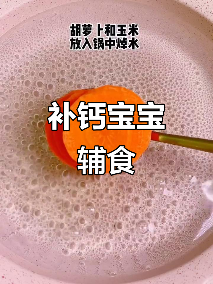 宝宝营养钙辅食,鲜香软嫩,虾泥玉米胡萝卜搭配