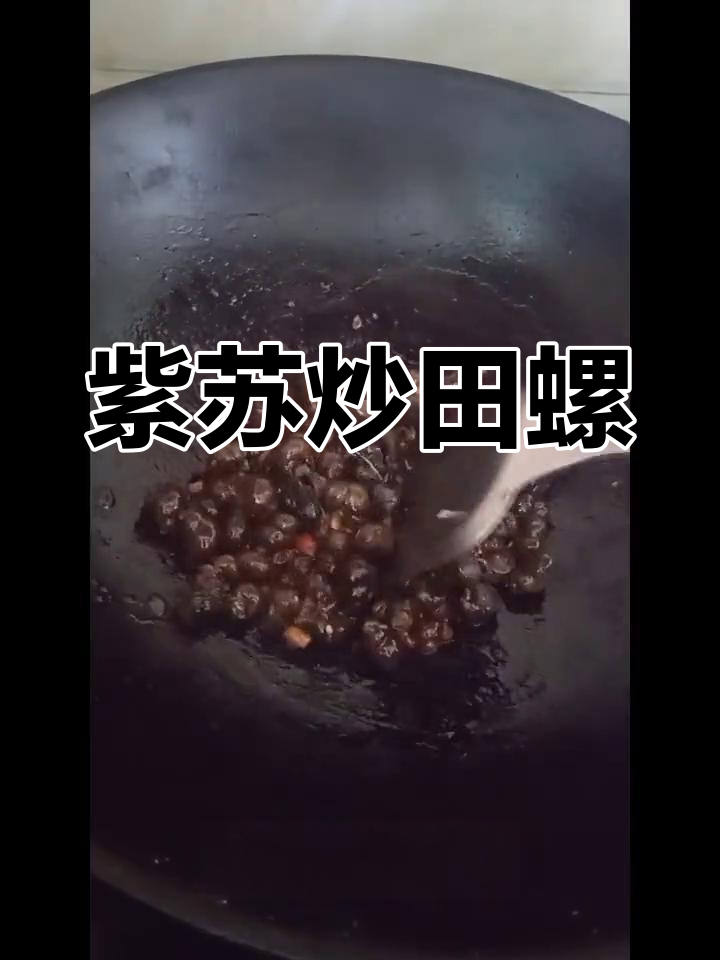 紫苏炒田螺,简单又美味,广东家常下饭新选择