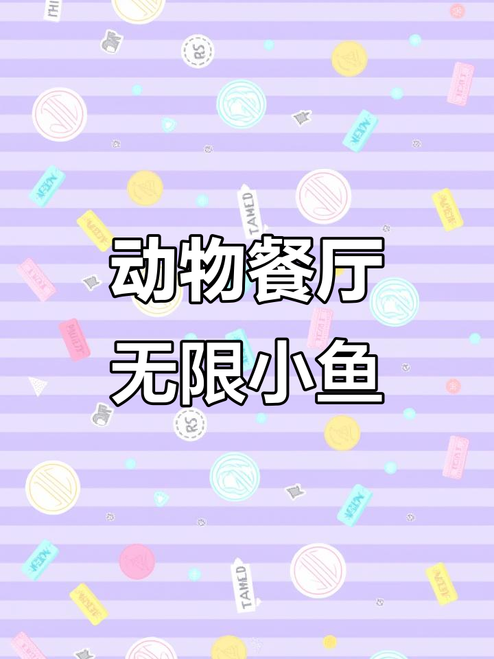 动物餐厅无限小鱼干版下载教程,轻松玩转手机游戏