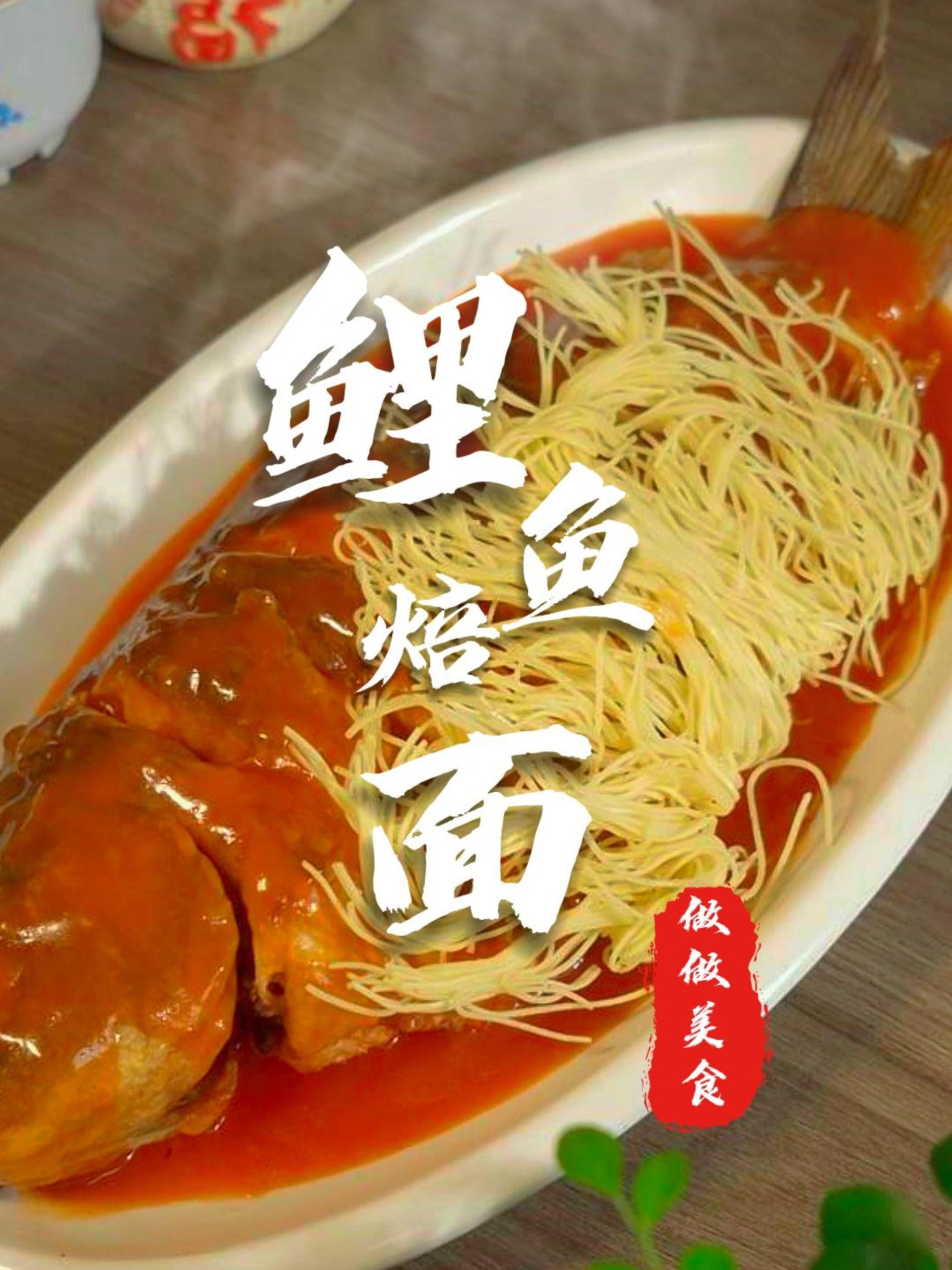 鲤鱼焙面