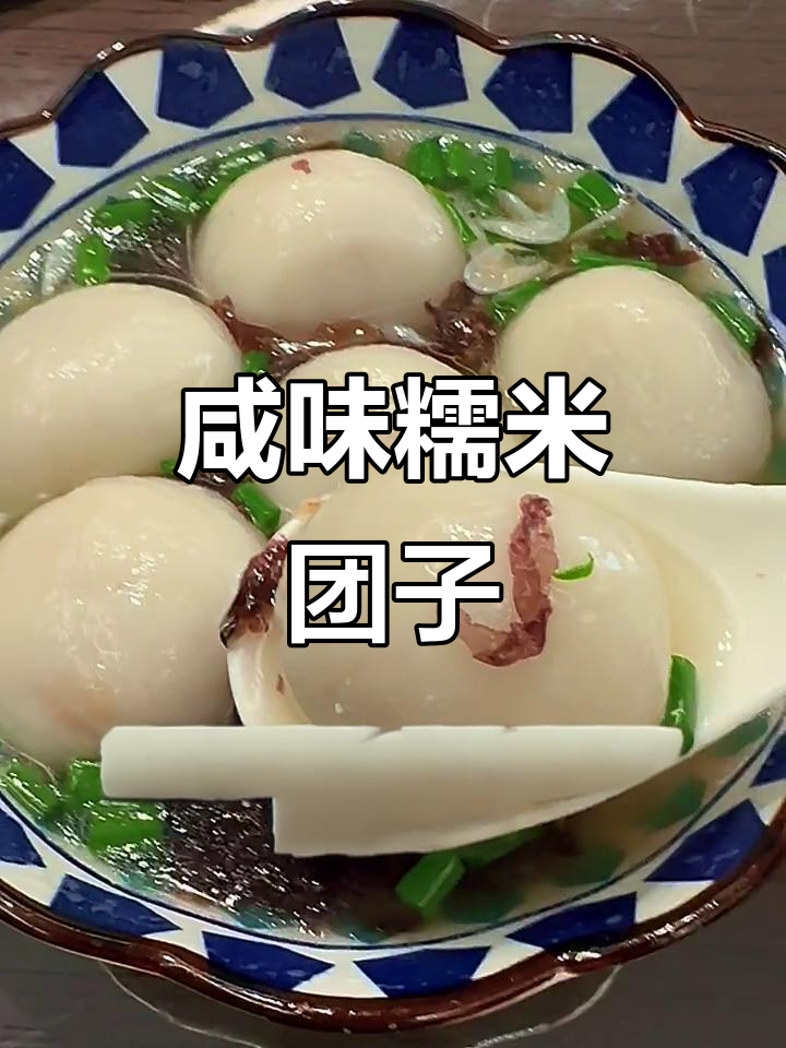 鲜肉汤圆新做法,咸口糯叽叽,汤汁超有味