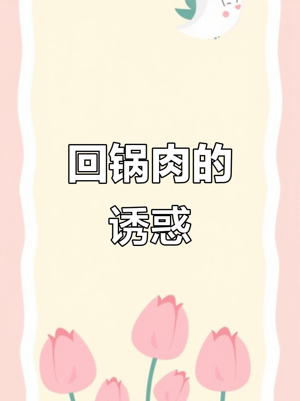 生命与爱情，回锅肉面前皆可抛。你今天吃了吗？