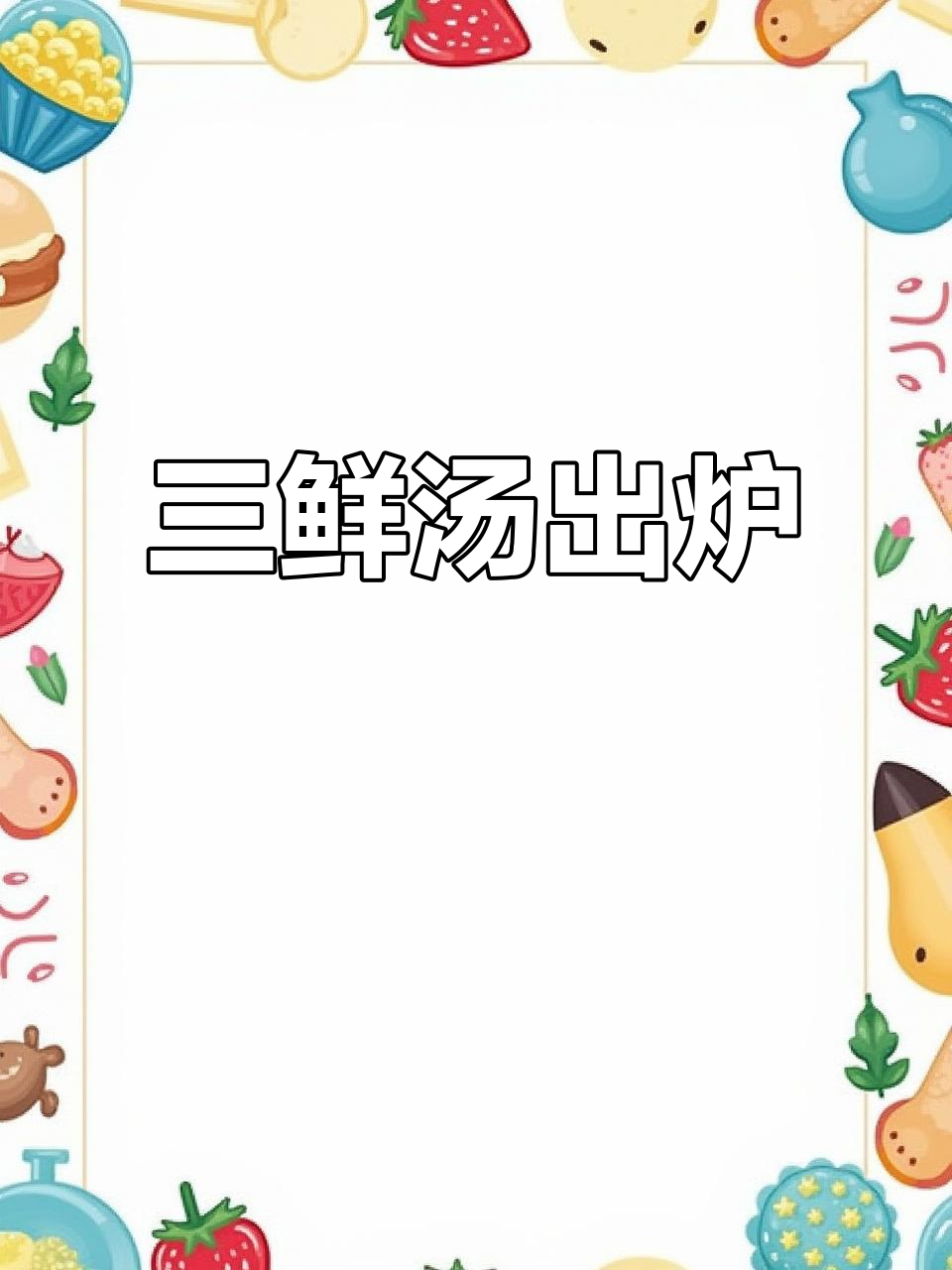家常三鲜汤,简单又美味!