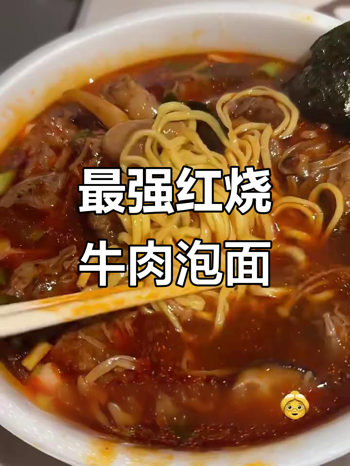 日本最强红烧牛肉泡面,简单又美味!
