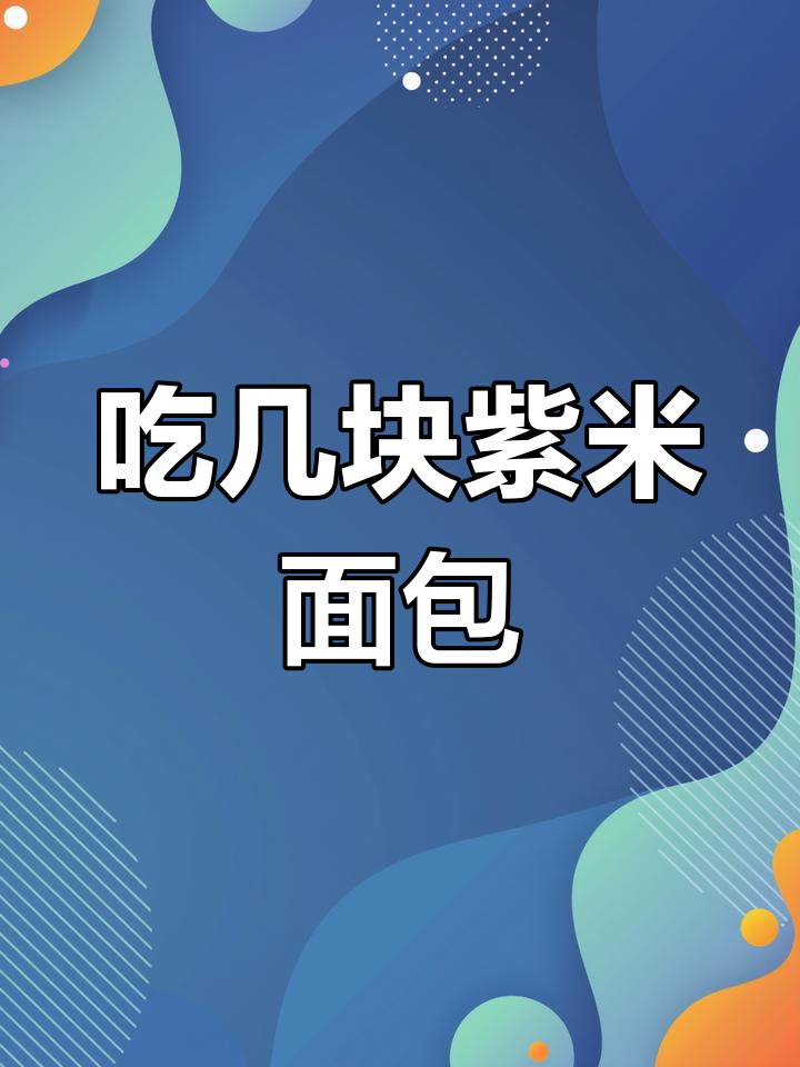 紫米面包的热量真相,吃了也不怕