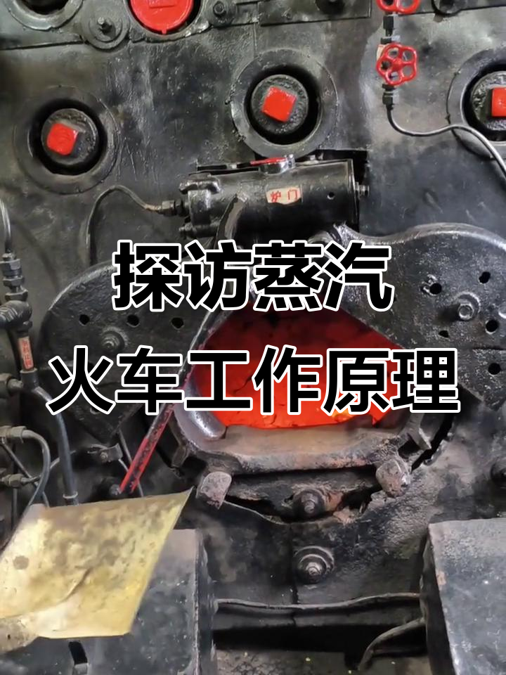 柳州工业博物馆蒸汽火车揭秘:从燃烧室到车轮转动的全过程