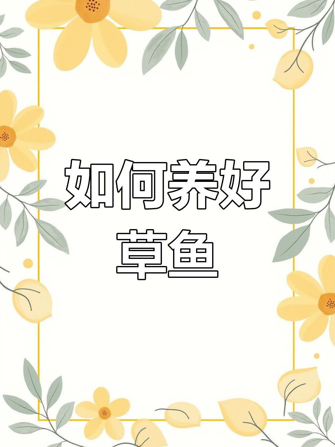 草鱼养殖常见问题与应对方法