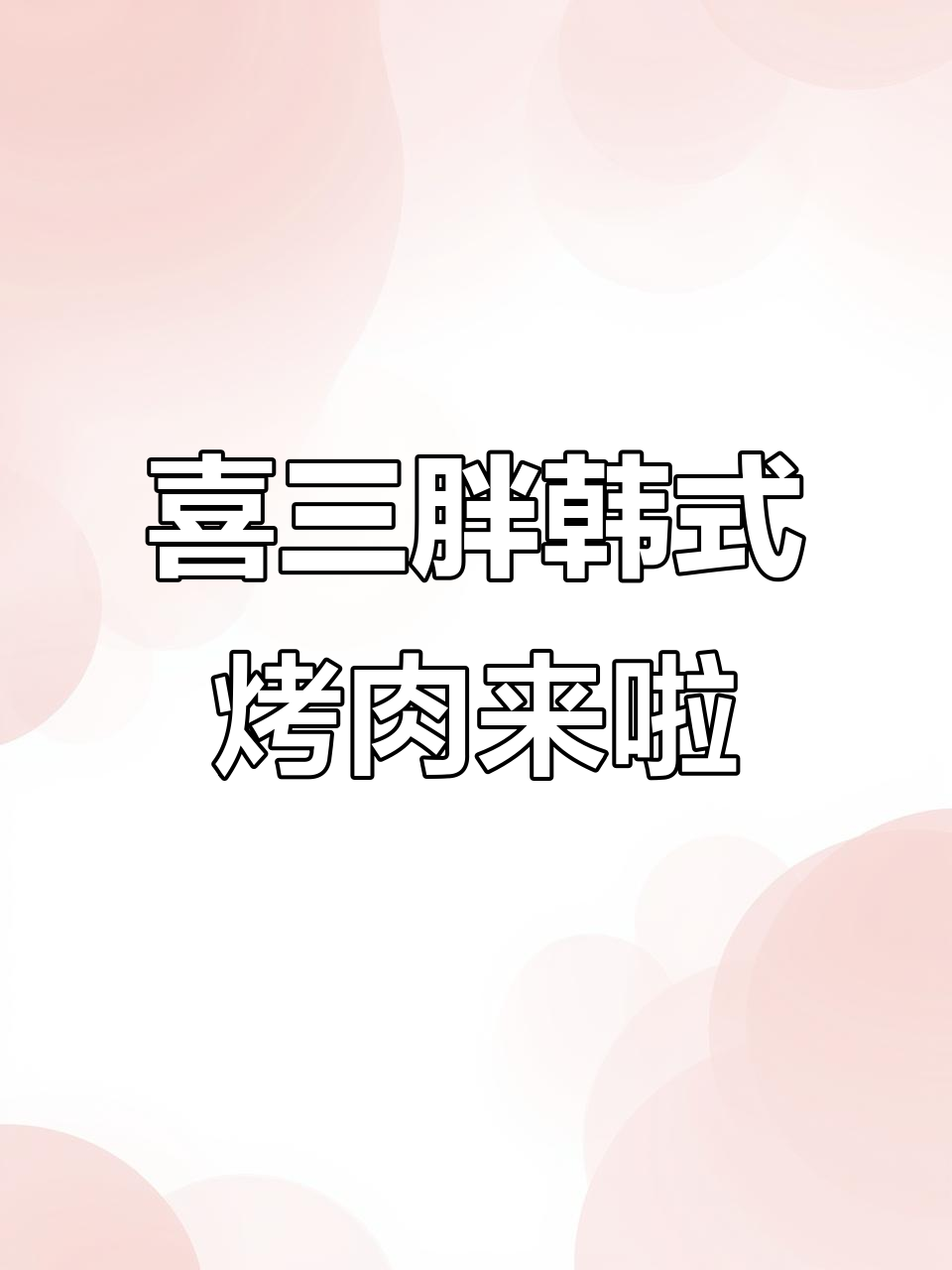 燕郊永旺新店!喜三胖韩式烤肉带你体验韩国街头风味