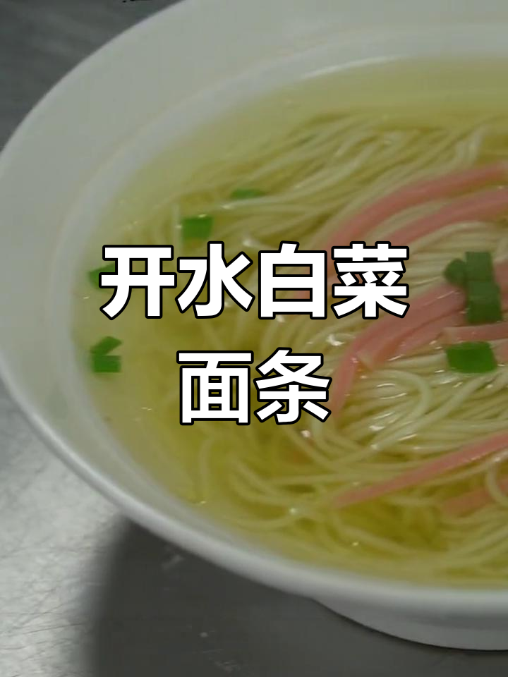 在家轻松做开水白菜面,简单又美味