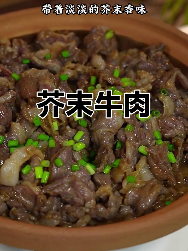 芥末牛肉新做法,砂锅慢炖更入味