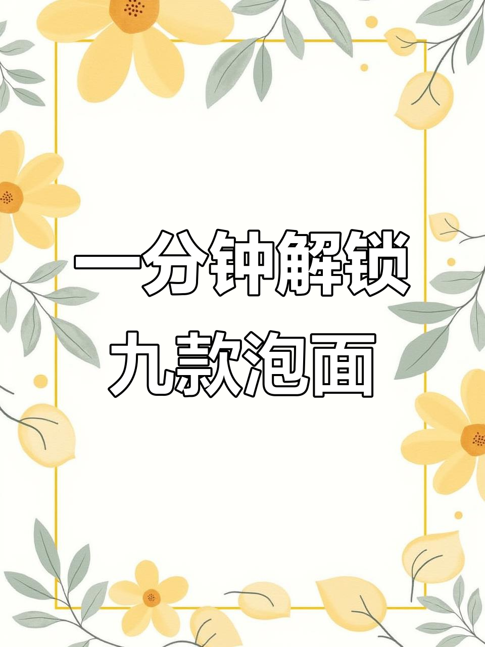 9种创意泡面吃法,简单又美味