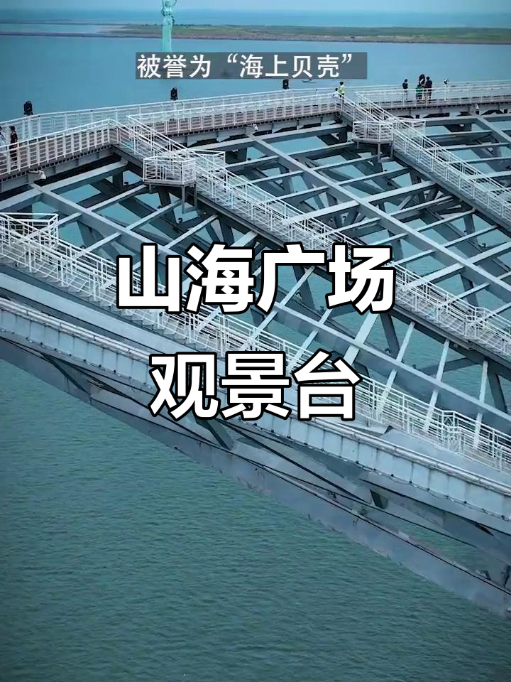 鲅鱼圈山海广场观景台:海上贝壳,悬臂长65米