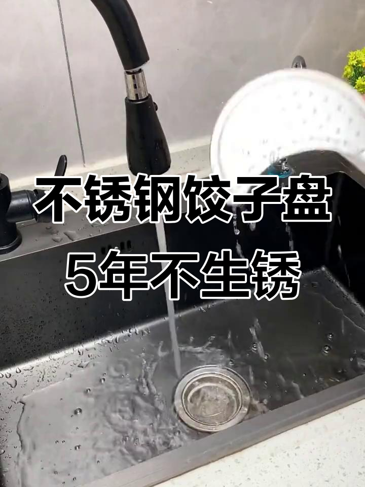 五年使用感受:304不锈钢饺子盘,防锈耐用又好用