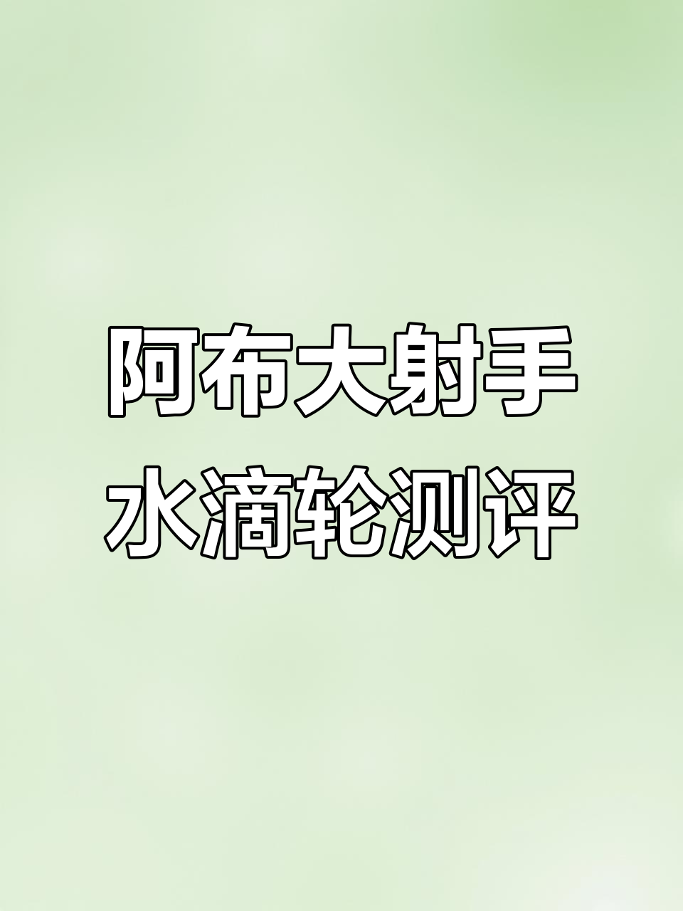 阿布大射手水滴轮评测:成色新与有使用痕迹的对比