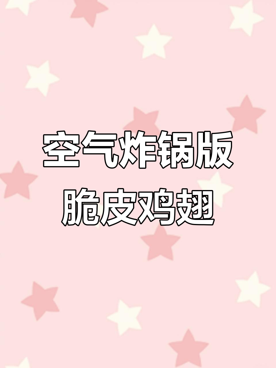 空气炸锅烤鸡翅尖,外酥里嫩,一口接一口停不下来