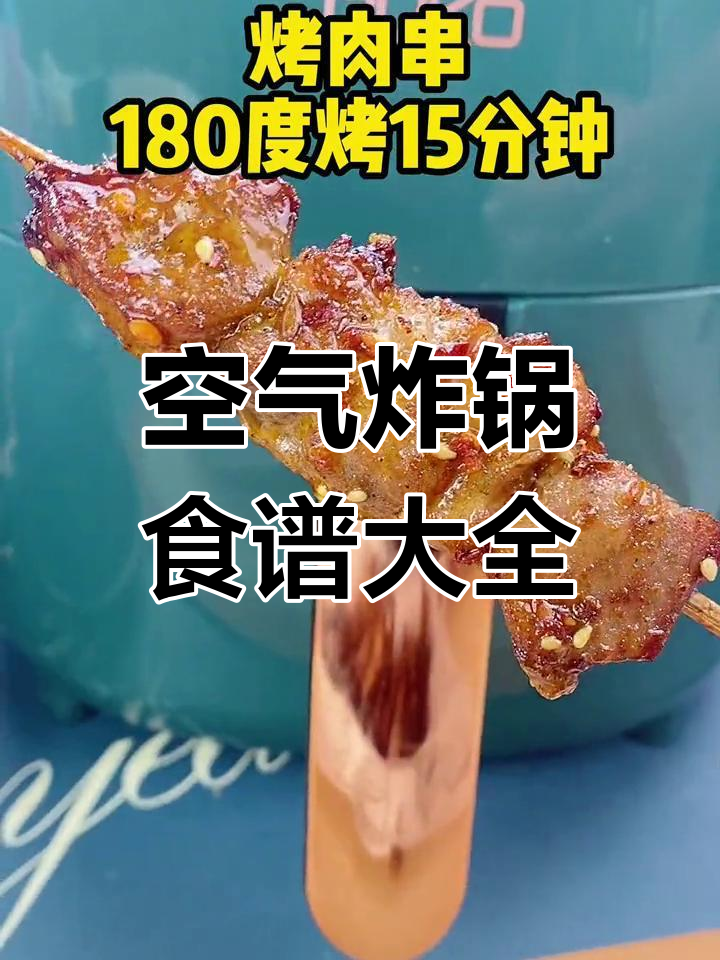 空气炸锅100种美食做法,轻松学会!