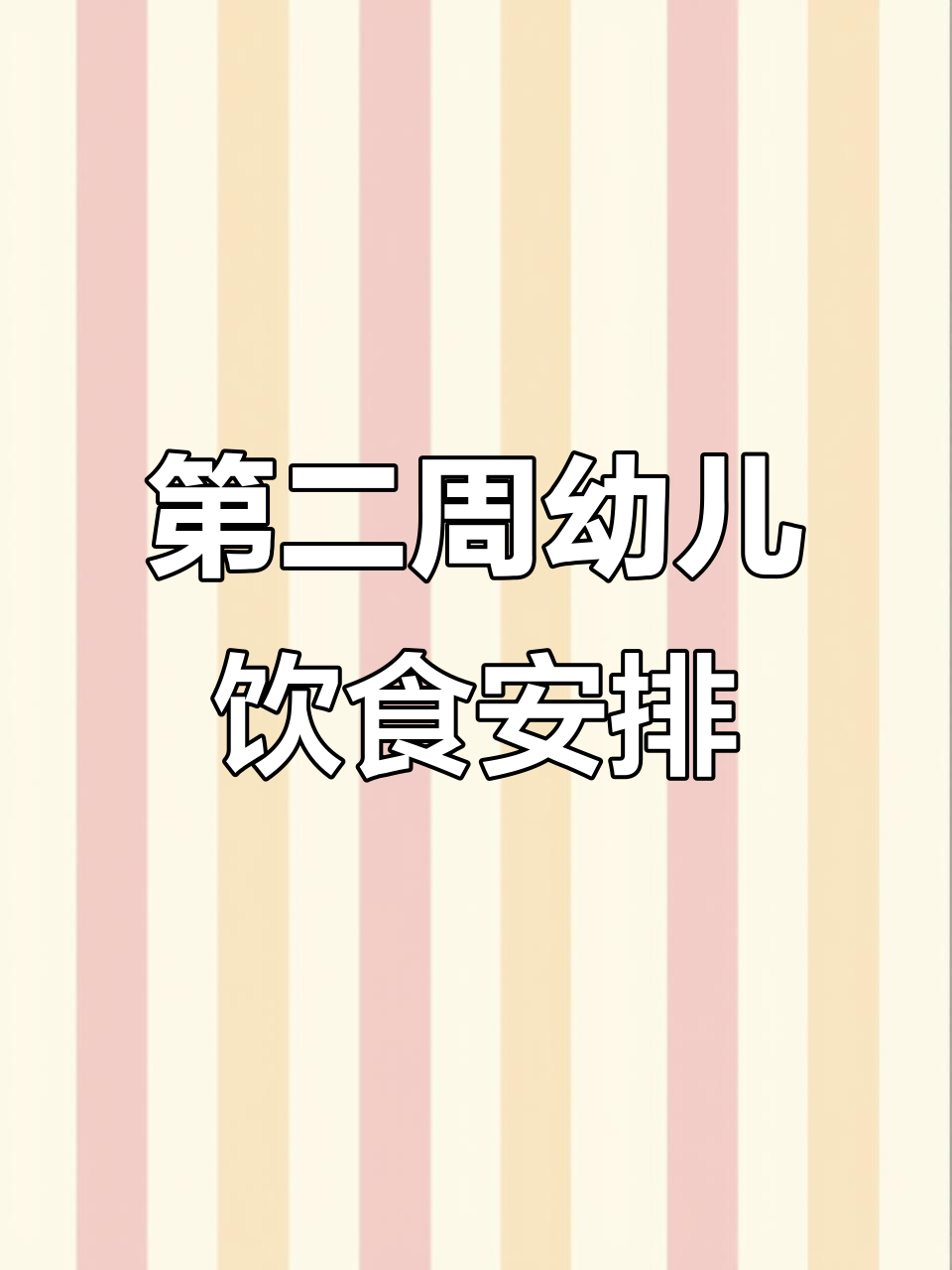 幼儿园营养食谱第二周,轻松搭配健康餐