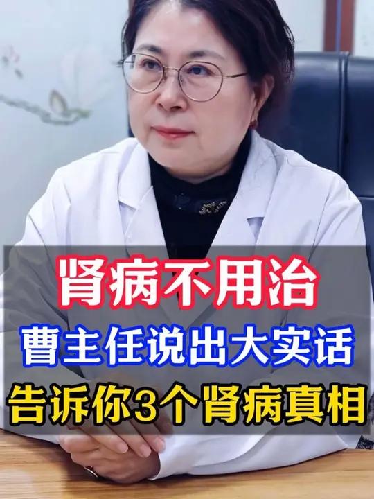 肾病不用治,曹主任说出大实话,告诉你3个肾病真相!
