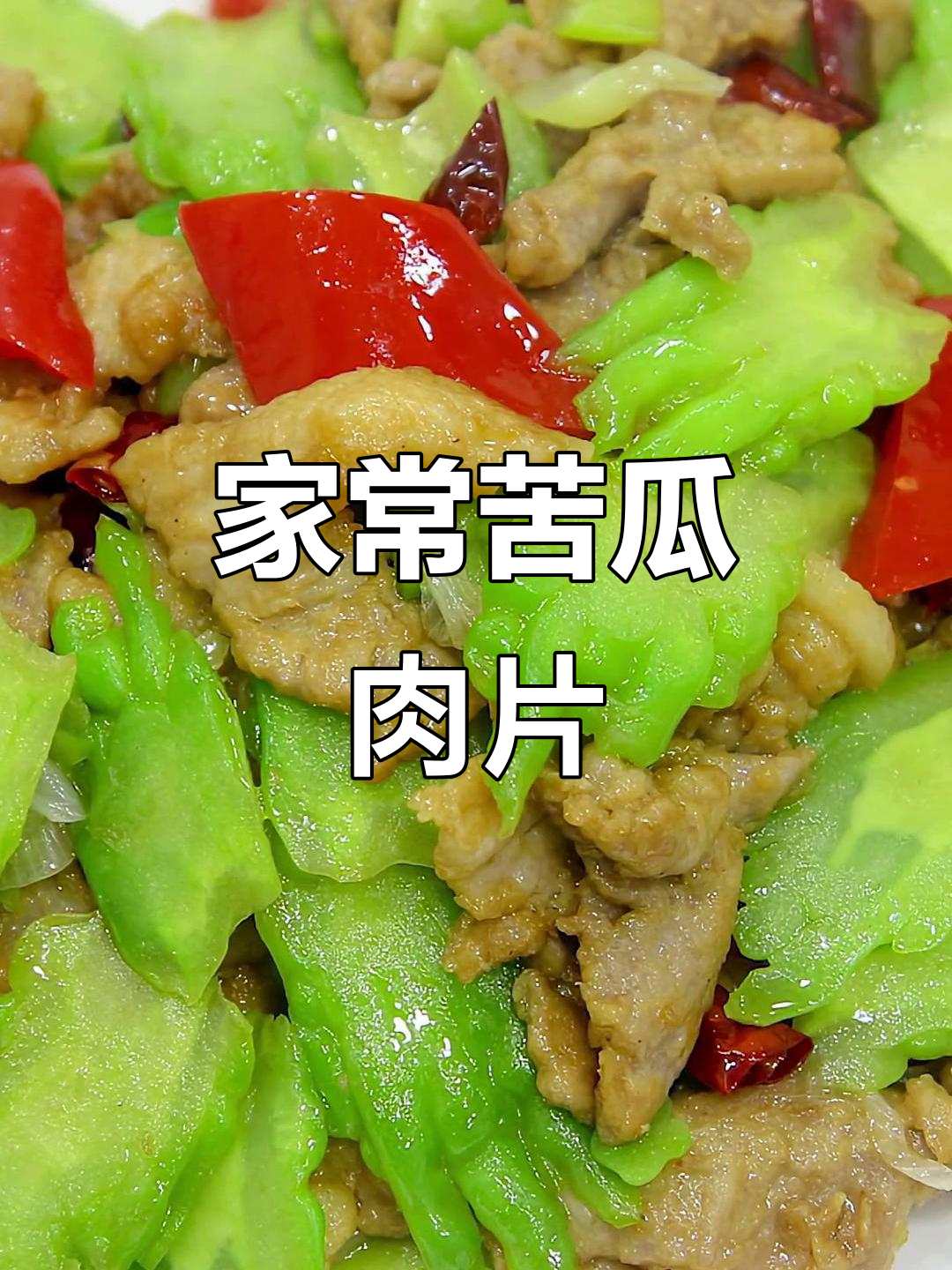 苦瓜肉片,微苦鲜嫩,家常美味,拌饭最佳