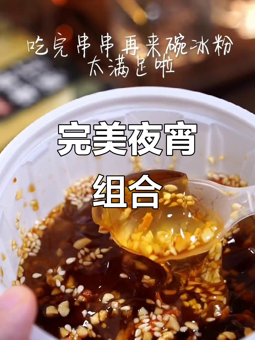红油串串与红糖冰粉,夜宵绝配,超满足!