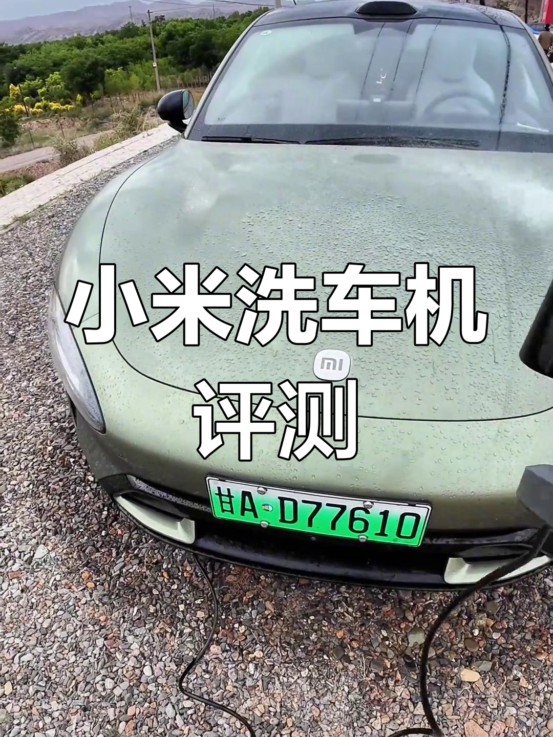 小米无线洗车机,实用又便捷,值得考虑!