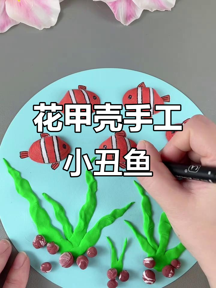 利用花甲壳做可爱小丑鱼,简单又有趣的手工DIY