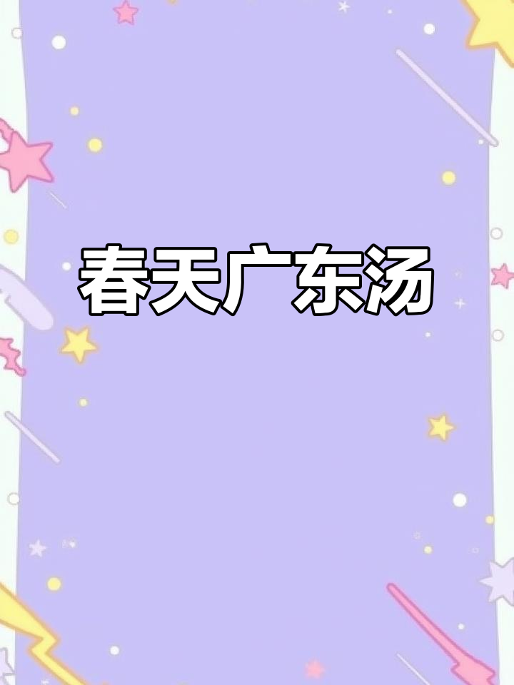 春季广东汤,鲜美又滋补!