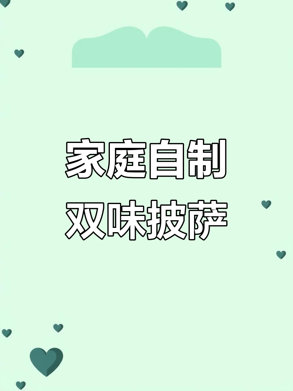 在家做萨拉米土豆培根披萨,两种口味一次搞定