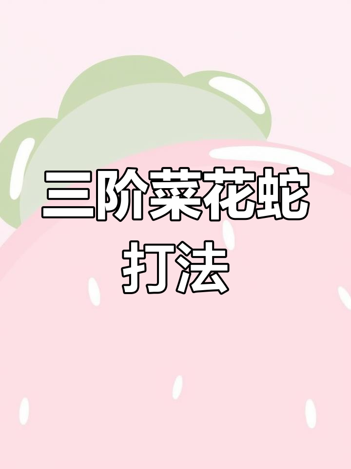 菜花蛇BOSS攻略:轻松击败三阶段